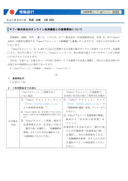 ヤフー株式会社のオンライン決済機能との連携開始について