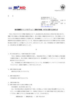 株式報酬型ストックオプション（新株予約権）の付与