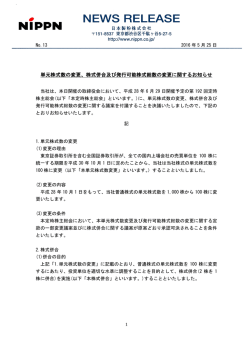 単元株式数の変更、株式併合及び発行可能株式総数の変更に関する