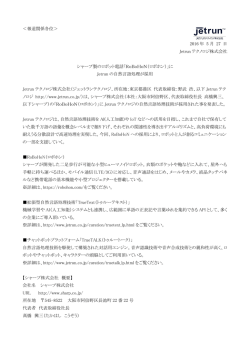 ＜報道関係各位＞ 2016 年 5 月 27 日 Jetrun テクノロジ株式会社