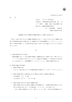 取締役に対する新株予約権の割当てに関するお知らせ