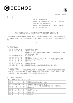 株式の売出しならびに主要株主の異動に関するお知らせ