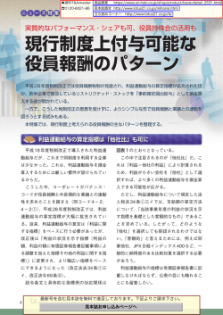 現行制度上付与可能な 役員報酬のパターン 現行制度上付与可能な