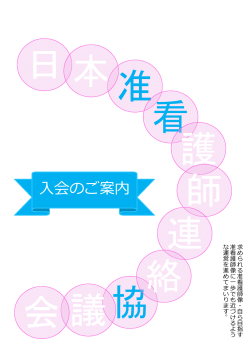 日本准看護師連絡協議会 入会のご案内