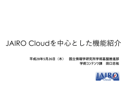 JAIRO Cloudを中心とした機能紹介