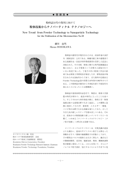 粉体技術からナノパーティクル テクノロジーへ - Hosokawa Micron Group