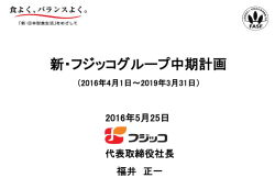 新・フジッコグループ中期計画