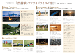 自然体験・アクティビティのご案内 自然体験・アクティビティのご案内