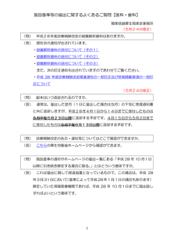 施設基準等の届出に関するよくあるご質問【医科・歯科】
