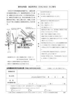 豊明幼稚園 施設見学会（5月28日）のご案内