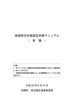 地域再生計画認定申請マニュアル （ 各 論 ）