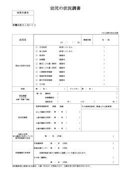 幼児の状況調書