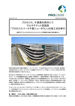 プロロジス、千葉県印西市にて マルチテナント型施設 「プロロジスパーク
