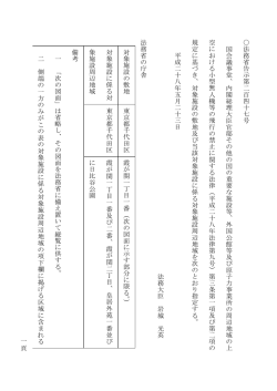 一頁 法務省告示第 二百四十七号 国会 議事堂 、 内閣総理 大臣官邸
