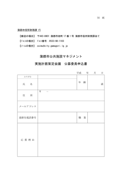 蒲郡市公共施設マネジメント 実施計画策定会議 公募委員申込書