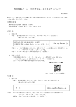 農業情報メール配信について （PDFファイル／100KB）