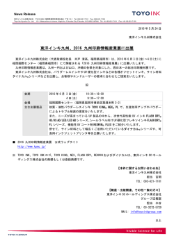東洋インキ九州、2016 九州印刷情報産業展に出展