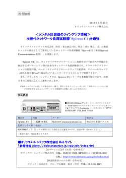 ＜レンタル計測器のラインアップ情報＞ 次世代ネットワーク負荷試験器