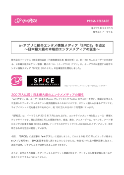 e+アプリに総合エンタメ情報メディア「SPICE」を追加 ～日本