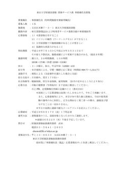 東京大学附属図書館 情報サービス課 事務補佐員募集 募集職名 ：事務
