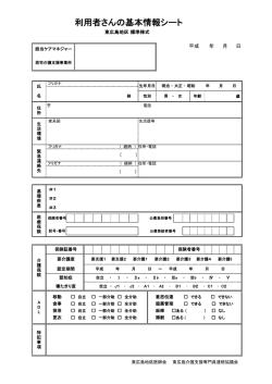 利用者さんの基本情報シート