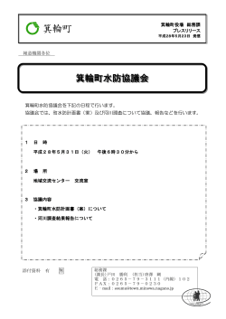 箕輪町水防協議会