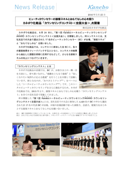 カネボウ化粧品 「カウンセリングコンテスト＜全国大会＞」を開催