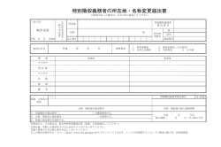特別徴収義務者の所在地・名称変更届出書
