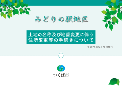 土地の名称及び地番変更に伴う住所変更等の手続きについて