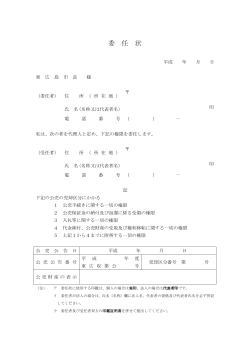 委 任 状 - 東広島市