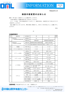 検査内容変更のお知らせ [詳細PDF]
