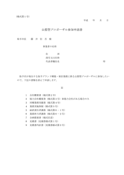 公募型プロポーザル参加申請書