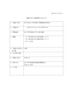 2016 年 5 月 25 日 審議会等の会議開催のお知らせ 1 会議の名称 第 3