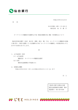 平成28年5月26日 各 位 株式会社 仙 台 銀 行 ヨークベニマル築館店の
