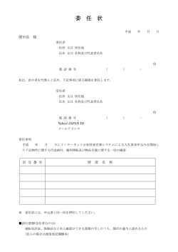 様式2 委任状：ininnjyou サイズ：85.10KB