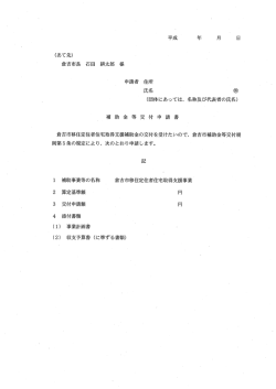 補助金交付申請書