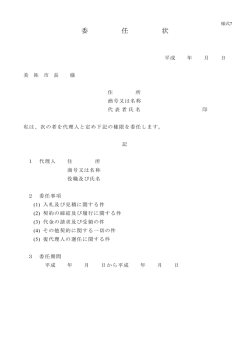 委 任 状