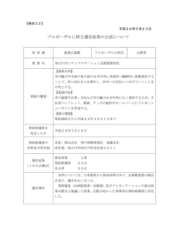 プロポーザルに係る選定結果の公表について