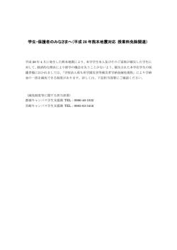 学生・保護者のみなさまへ（平成 28 年熊本地震対応 授業