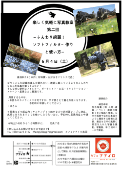楽しく気軽に写真教室 第二回 ～ふんわり綺麗！ ソフトフィルタ
