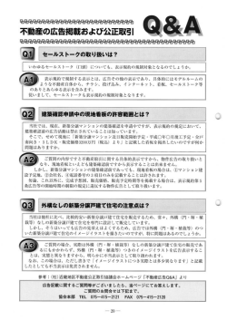 不動産の広告掲載および公正取引Q＆A