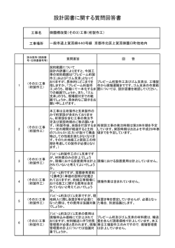 設計図書に関する質問回答書