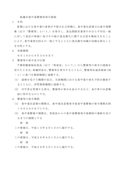 船橋市食中毒警報等発令要領（PDF形式 155キロバイト）