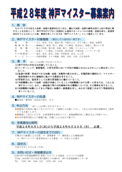 平成28年度 神戸マイスター募集案内（PDF形式：185KB）