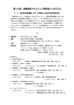 第16回 医療材料マネジメント研究会シンポジウム[PDF108KB]