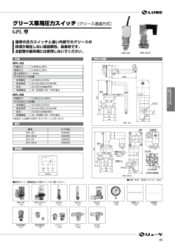 グリース専用圧力スイッチ［グリース通過方式］