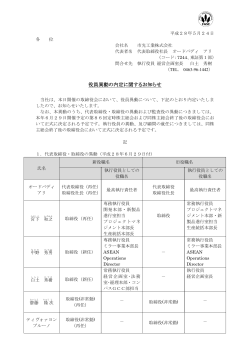 役員異動の内定に関するお知らせ