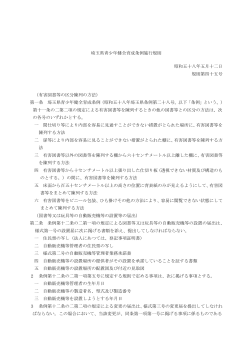 埼玉県青少年健全育成条例施行規則(PDF形式:313KB)