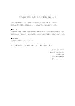 平成 28 年熊本地震 - 株式会社三和化学研究所