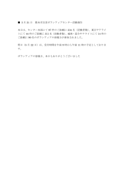 5 月 21 日 熊本市災害ボランティアセンター活動報告 本日は、センター